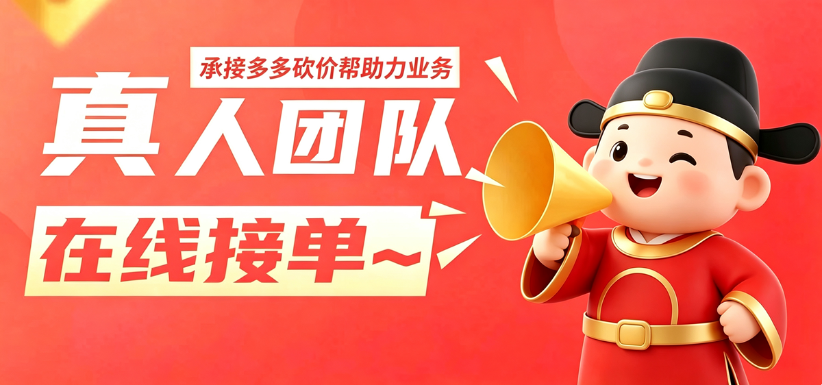 拼多多2026 24小时自助网站—一看就会,新用户神器
